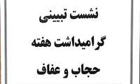 برگزاری نشست تحلیلی و تبیینی واقعه گوهرشاد و گرامیداشت هفته حجاب و عفاف